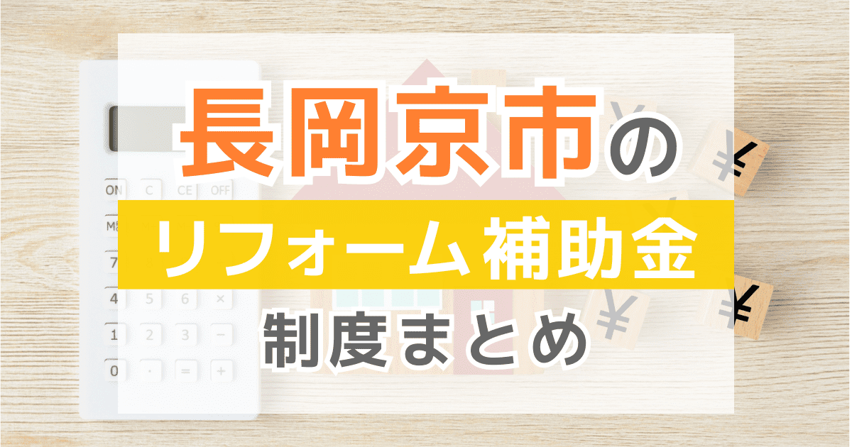 【2026年最新】長岡京市のリフォーム補助金・助成金制度は？申請方法や注意点も解説！