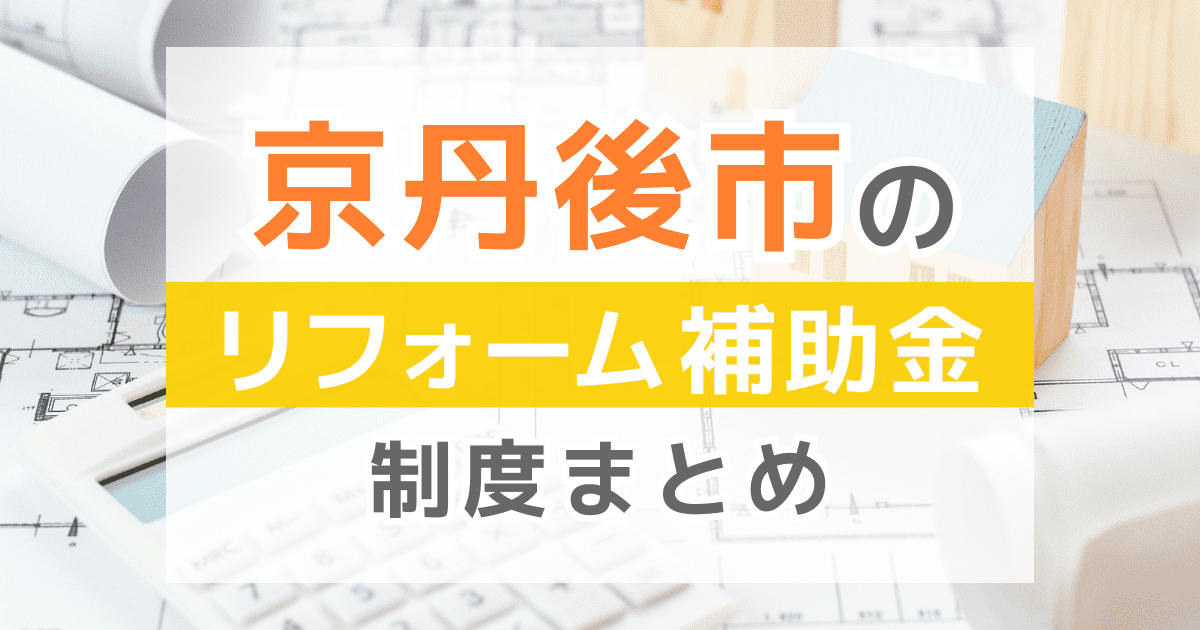 【2026年最新】京丹後市のリフォーム補助金・助成金制度は？申請方法や注意点も解説！
