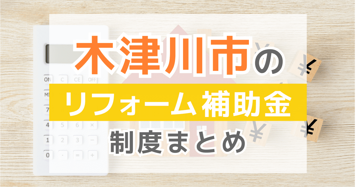 【2026年最新】木津川市のリフォーム補助金・助成金制度は？申請方法や注意点も解説！