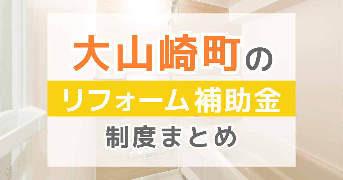 【2026年最新】大山崎町のリフォーム補助金・助成金制度は？申請方法や注意点も解説！