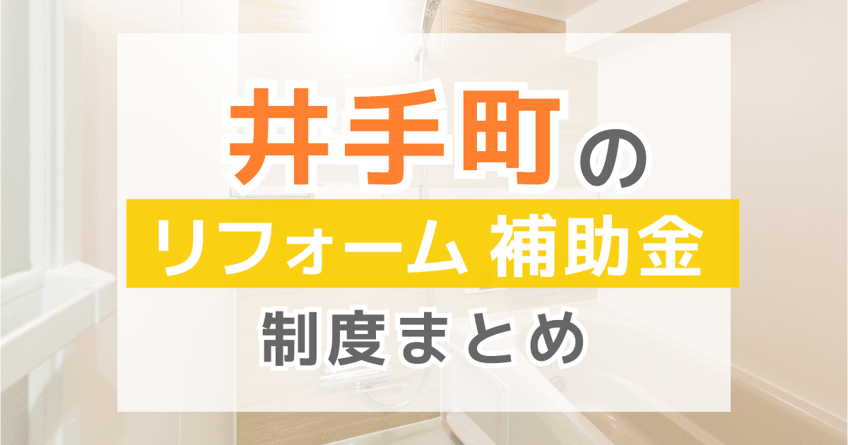 【2026年最新】井手町のリフォーム補助金・助成金制度は？申請方法や注意点も解説！