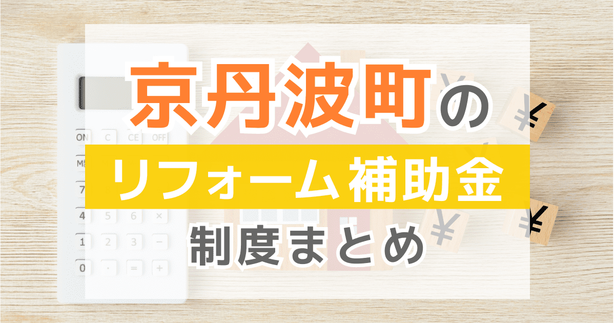 【2026年最新】京丹波町のリフォーム補助金・助成金制度は？申請方法や注意点も解説！