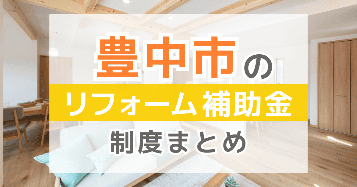【2026年最新】豊中市のリフォーム補助金・助成金制度は？申請方法や注意点も解説！