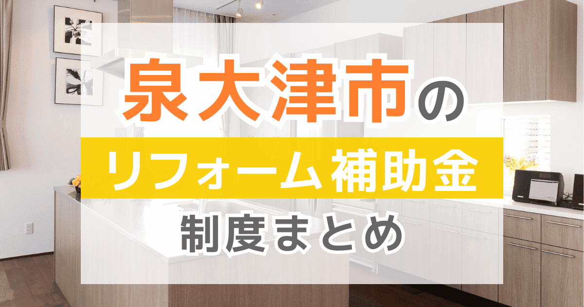 【2026年最新】泉大津市のリフォーム補助金・助成金制度は？申請方法や注意点も解説！