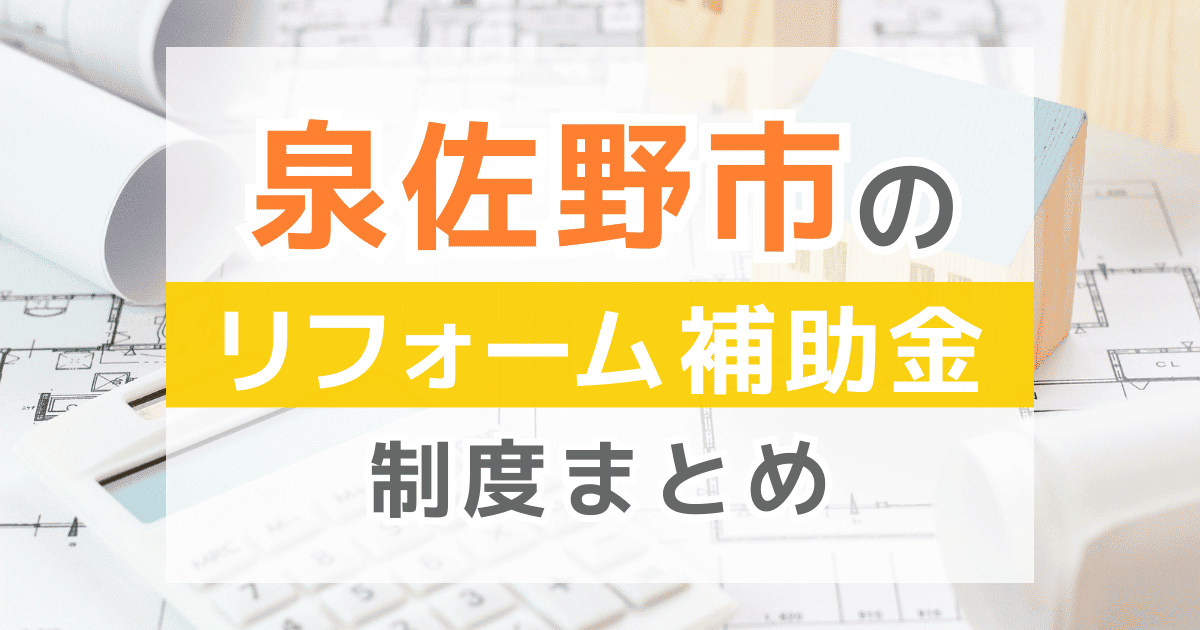 【2026年最新】泉佐野市のリフォーム補助金・助成金制度は？申請方法や注意点も解説！