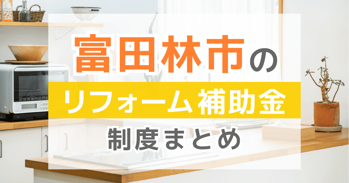 【2026年最新】富田林市のリフォーム補助金・助成金制度は？申請方法や注意点も解説！