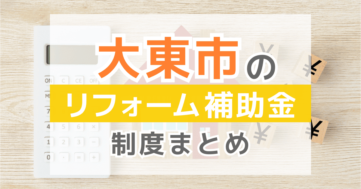 【2026年最新】大東市のリフォーム補助金・助成金制度は？申請方法や注意点も解説！
