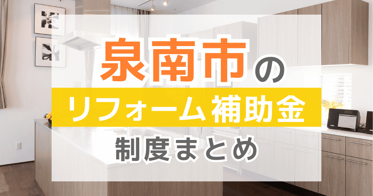 【2026年最新】泉南市のリフォーム補助金・助成金制度は？申請方法や注意点も解説！