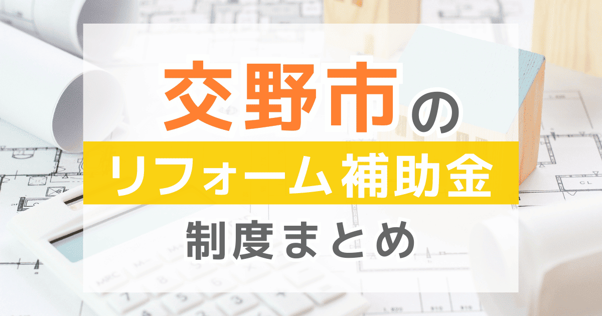 【2026年最新】交野市のリフォーム補助金・助成金制度は？申請方法や注意点も解説！