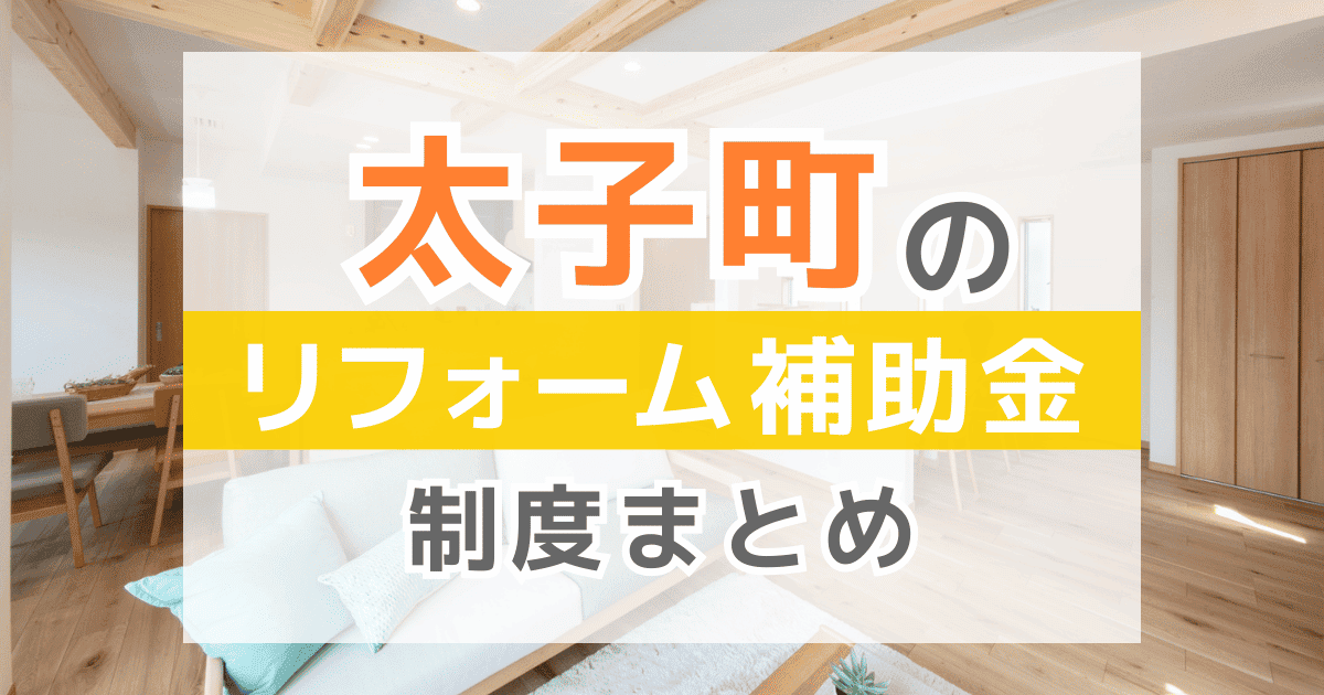 【2026年最新】大阪府太子町のリフォーム補助金・助成金制度は？申請方法や注意点も解説！