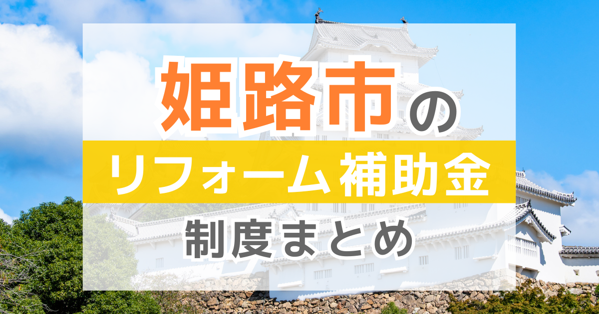 【2026年最新】姫路市のリフォーム補助金・助成金制度は？申請方法や注意点も解説！