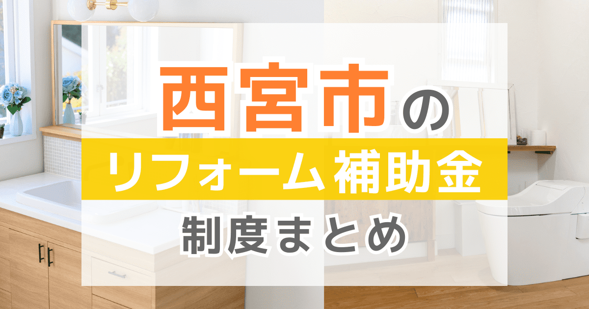 【2026年最新】西宮市のリフォーム補助金・助成金制度は？申請方法や注意点も解説！