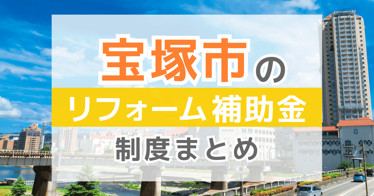 【2026年最新】宝塚市のリフォーム補助金・助成金制度は？申請方法や注意点も解説！