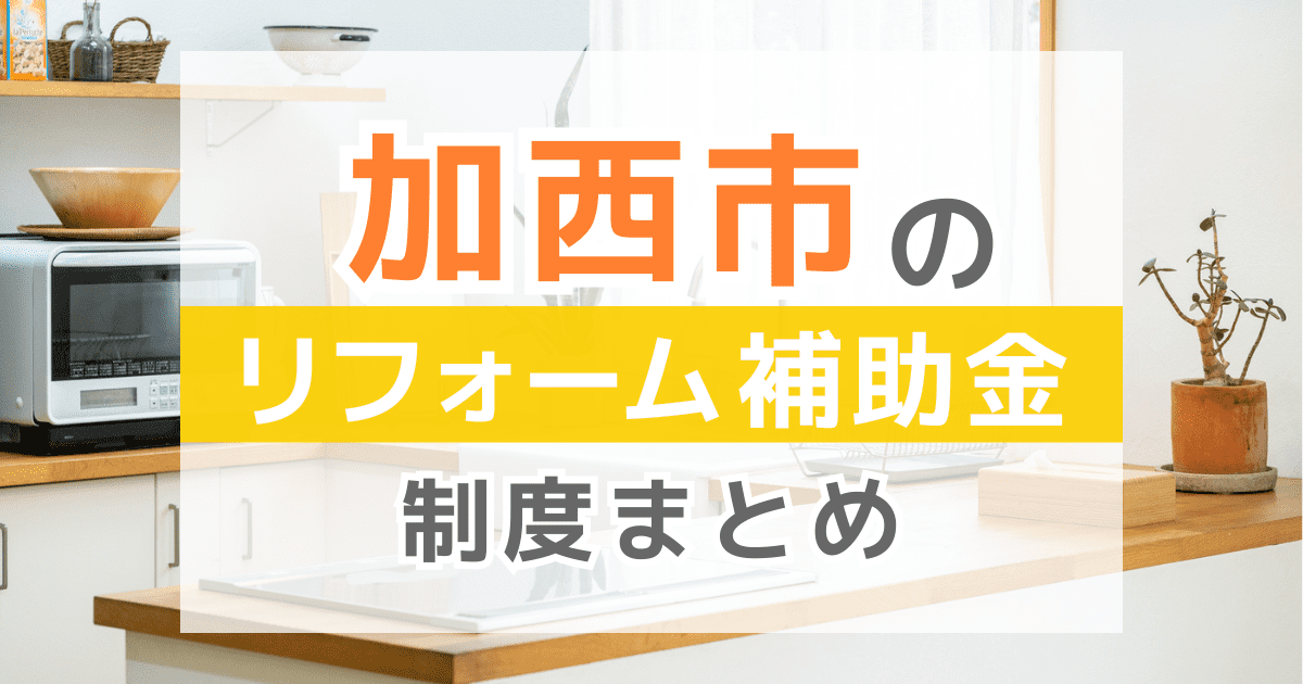 【2026年最新】加西市のリフォーム補助金・助成金制度は？申請方法や注意点も解説！