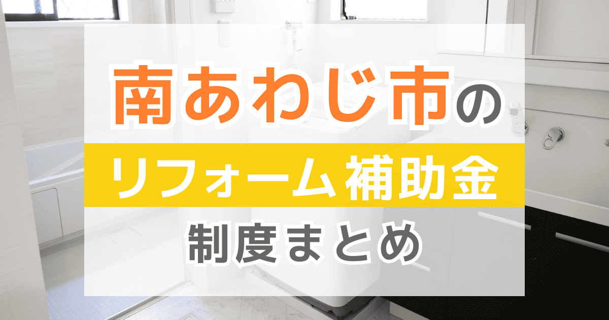 【2026年最新】南あわじ市のリフォーム補助金・助成金制度は？申請方法や注意点も解説！