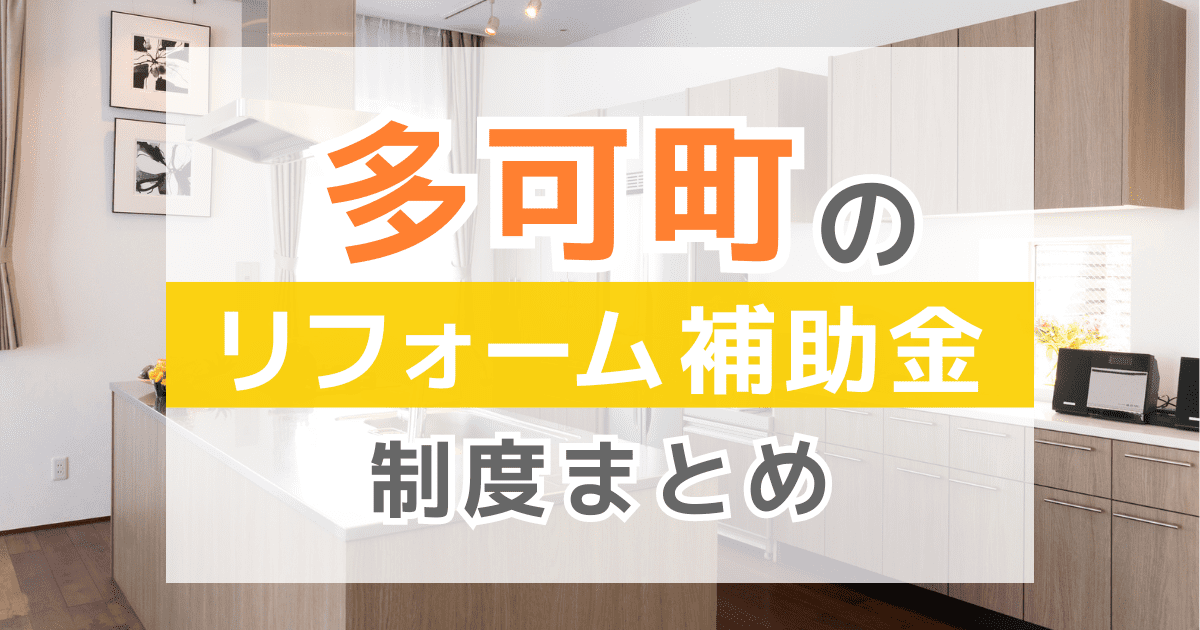 【2026年最新】多可町のリフォーム補助金・助成金制度は？申請方法や注意点も解説！