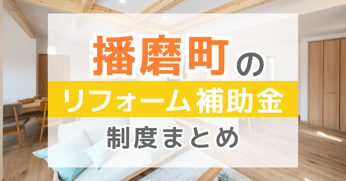【2026年最新】播磨町のリフォーム補助金・助成金制度は？申請方法や注意点も解説！