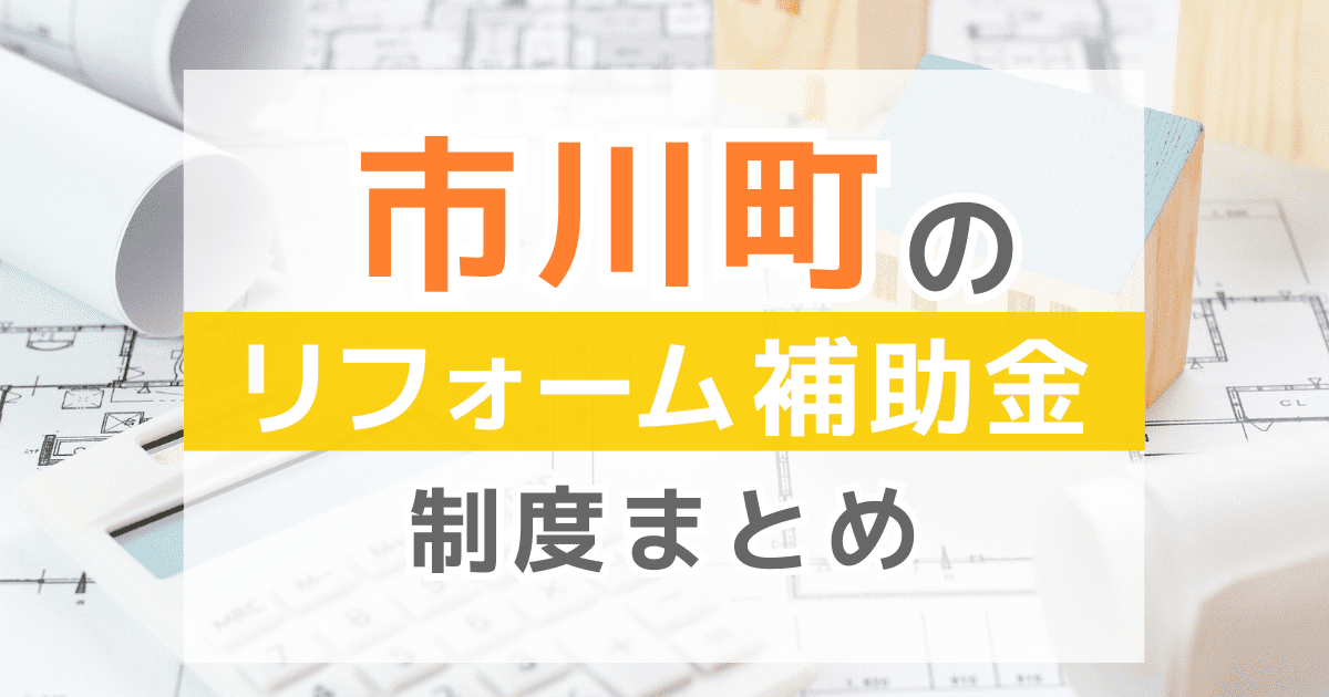 【2026年最新】市川町のリフォーム補助金・助成金制度は？申請方法や注意点も解説！