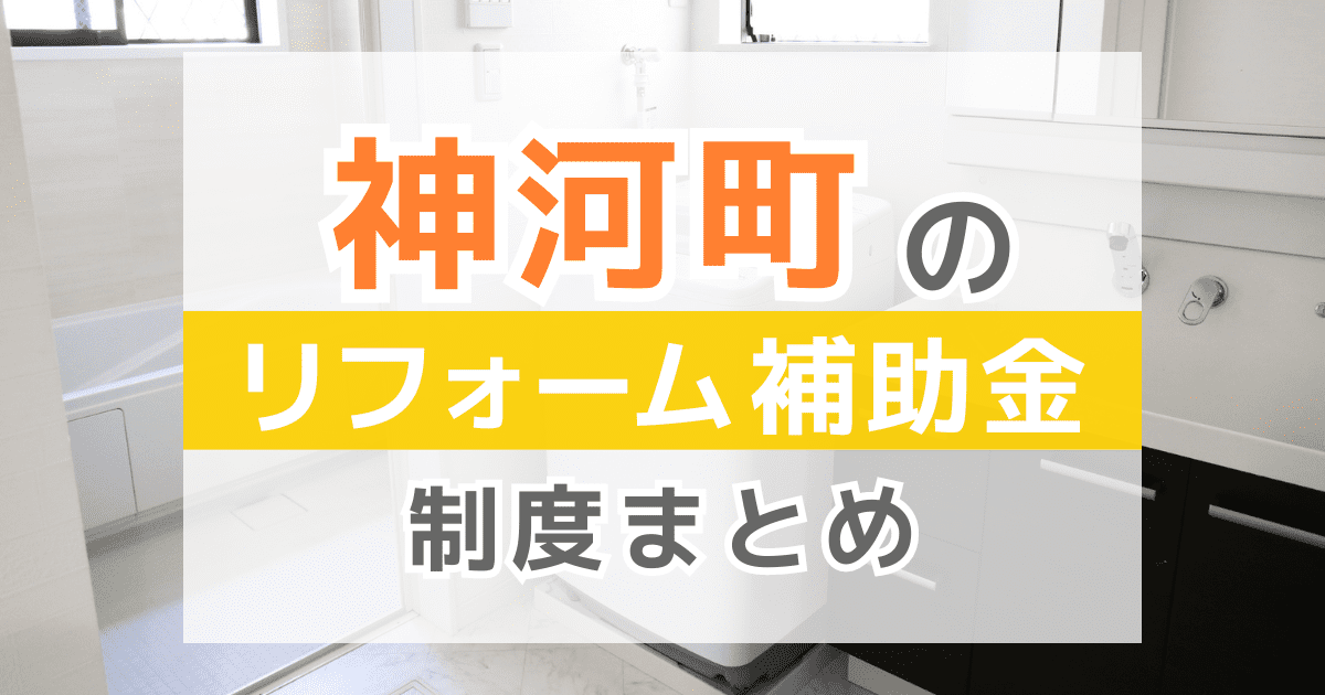 【2026年最新】神河町のリフォーム補助金・助成金制度は？申請方法や注意点も解説！
