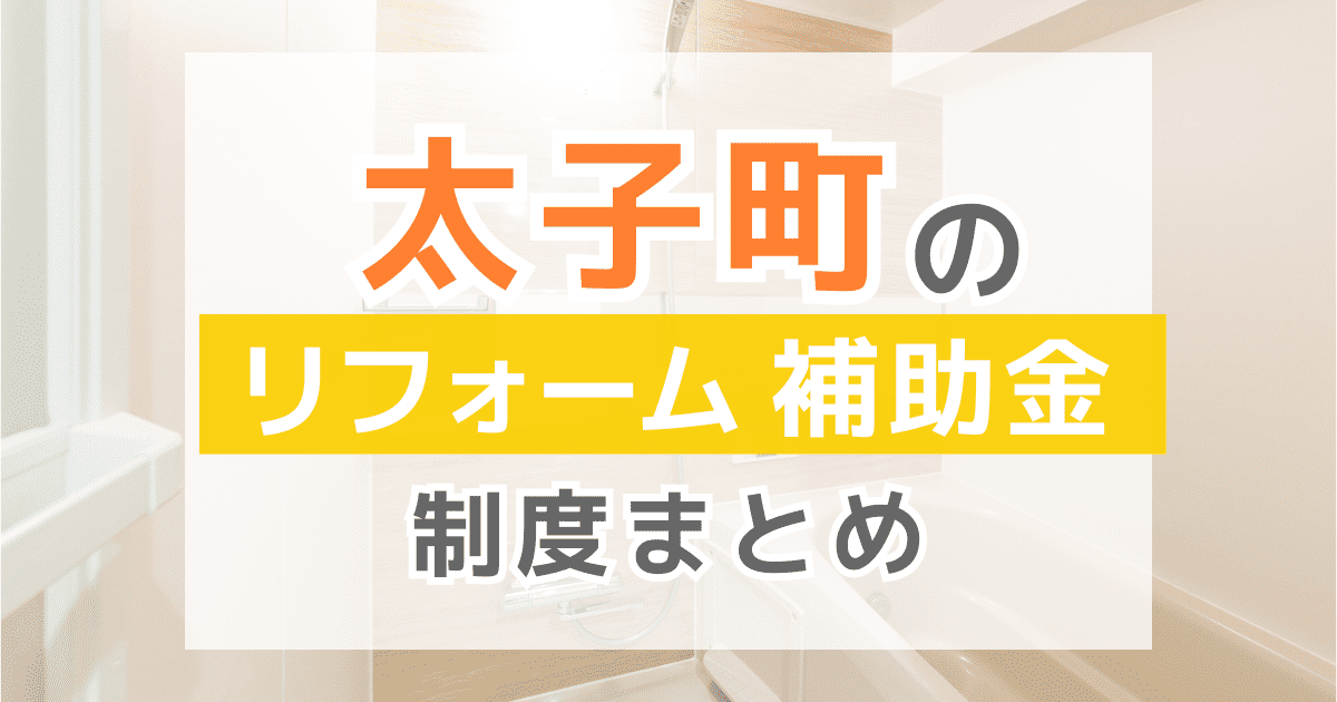 【2026年最新】兵庫県太子町のリフォーム補助金・助成金制度は？申請方法や注意点も解説！
