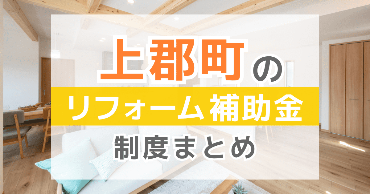 【2026年最新】上郡町のリフォーム補助金・助成金制度は？申請方法や注意点も解説！