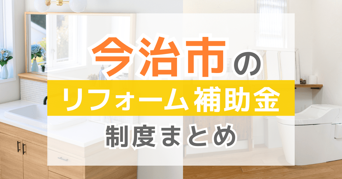【2026年最新】今治市のリフォーム補助金・助成金制度は？申請方法や注意点も解説！