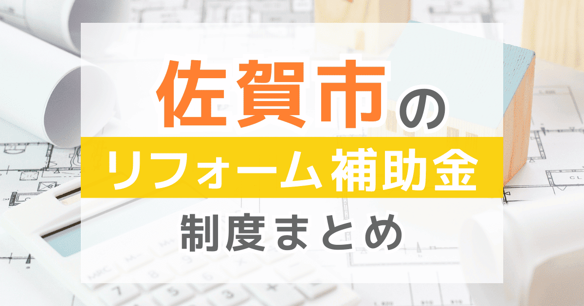【2026年最新】佐賀市のリフォーム補助金・助成金制度は？申請方法や注意点も解説！