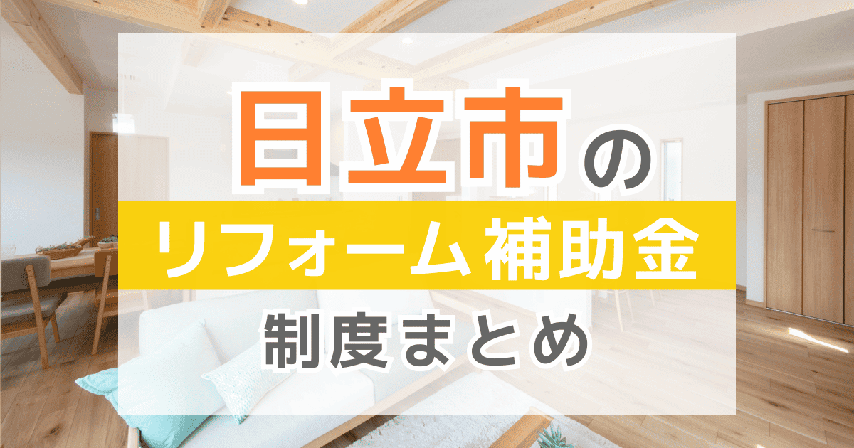 【2026年最新】日立市のリフォーム補助金・助成金制度は？申請方法や注意点も解説！