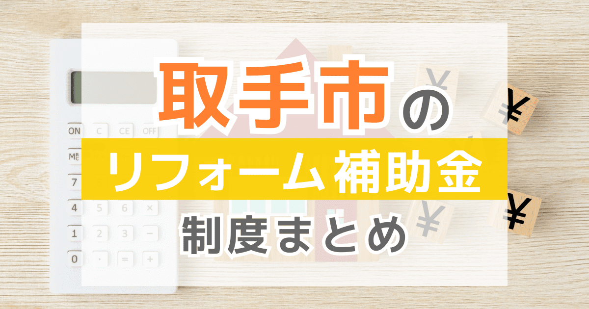 【2026年最新】取手市のリフォーム補助金・助成金制度は？申請方法や注意点も解説！