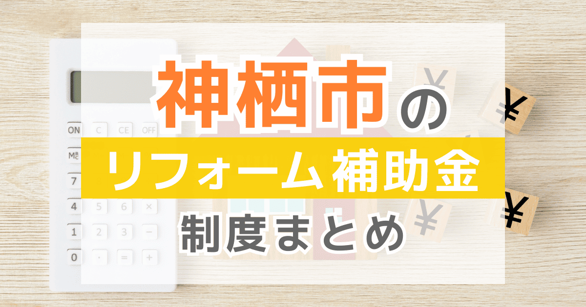 【2026年最新】神栖市のリフォーム補助金・助成金制度は？申請方法や注意点も解説！