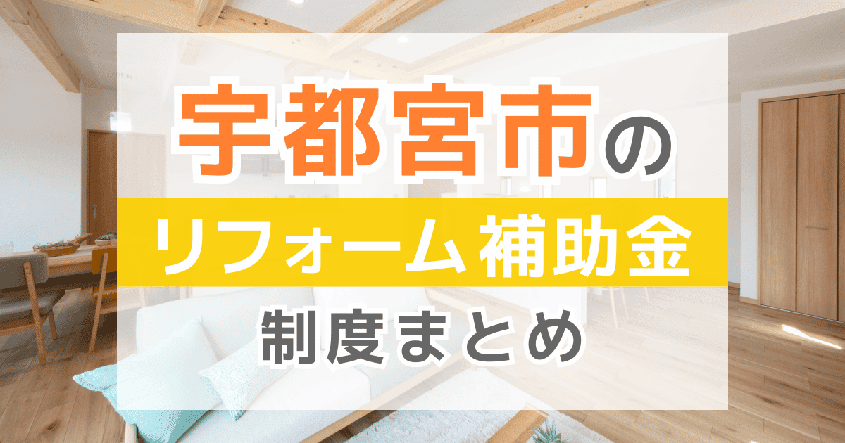 【2026年最新】宇都宮市のリフォーム補助金・助成金制度は？申請方法や注意点も解説！