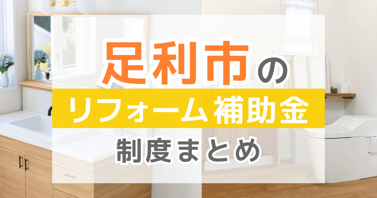 【2026年最新】足利市のリフォーム補助金・助成金制度は？申請方法や注意点も解説！