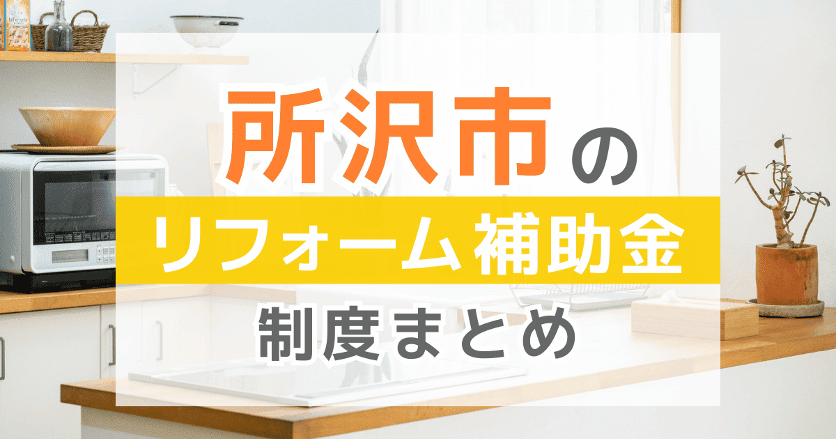 【2026年最新】所沢市のリフォーム補助金・助成金制度は？申請方法や注意点も解説！