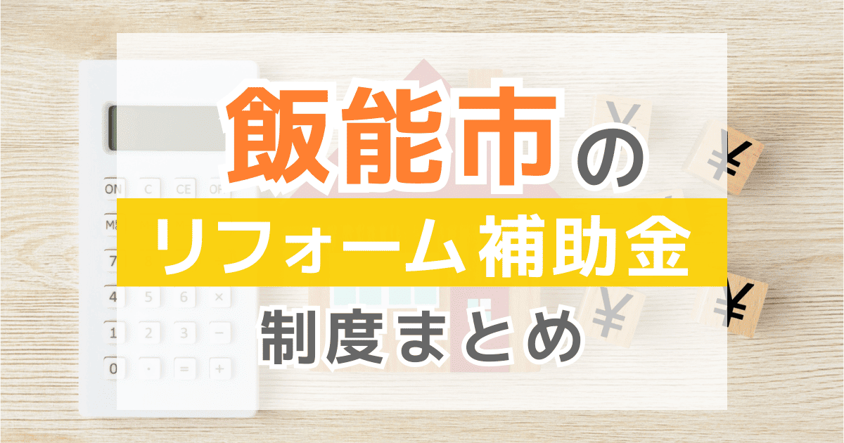 【2026年最新】飯能市のリフォーム補助金・助成金制度は？申請方法や注意点も解説！