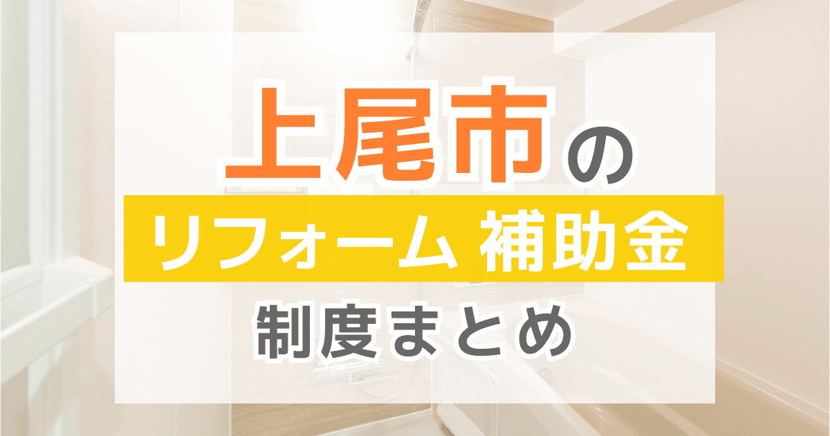 【2026年最新】上尾市のリフォーム補助金・助成金制度は？申請方法や注意点も解説！