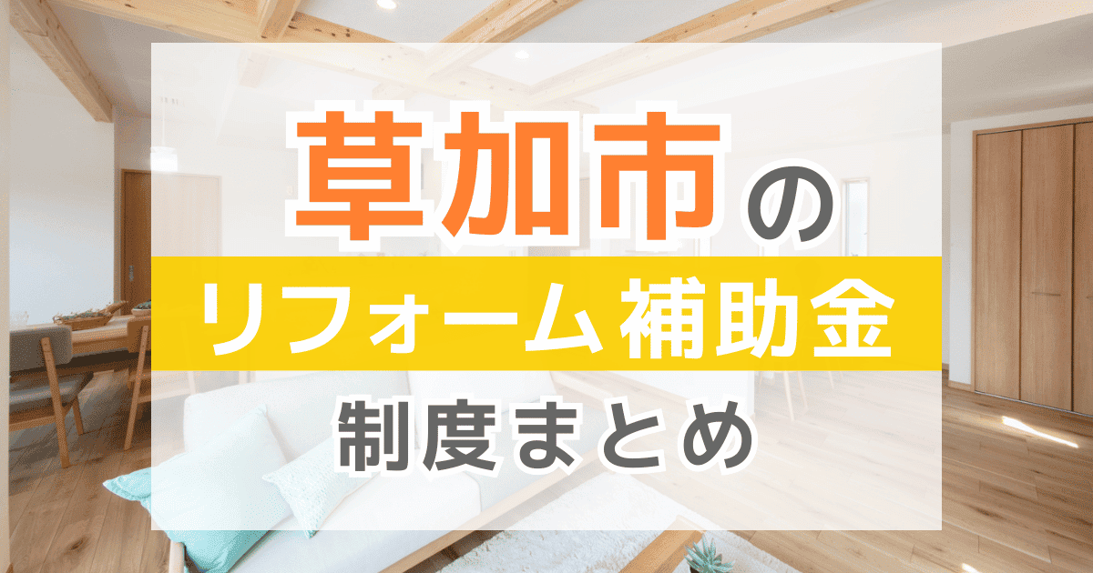 【2026年最新】草加市のリフォーム補助金・助成金制度は?申請方法や注意点も解説!