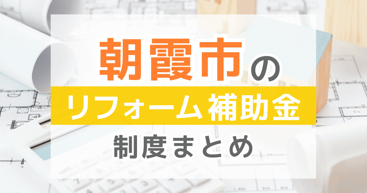 【2026年最新】朝霞市のリフォーム補助金・助成金制度は？申請方法や注意点も解説！
