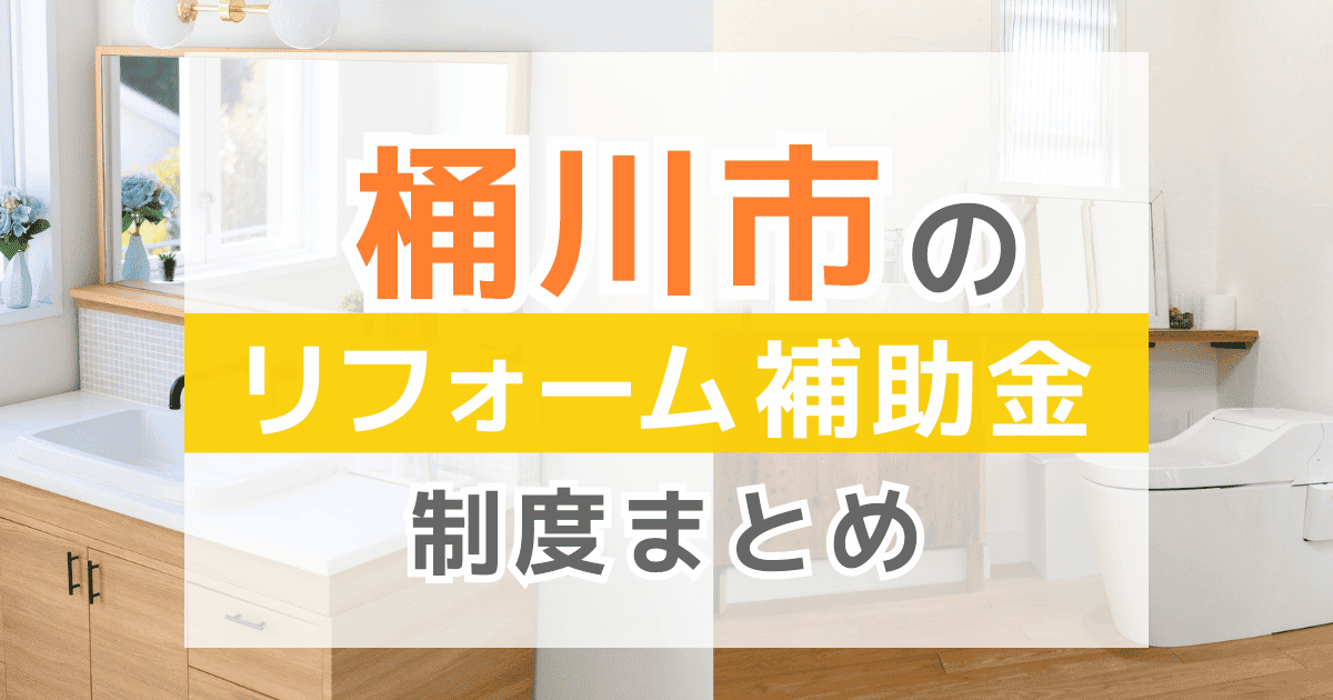 【2026年最新】桶川市のリフォーム補助金・助成金制度は？申請方法や注意点も解説！