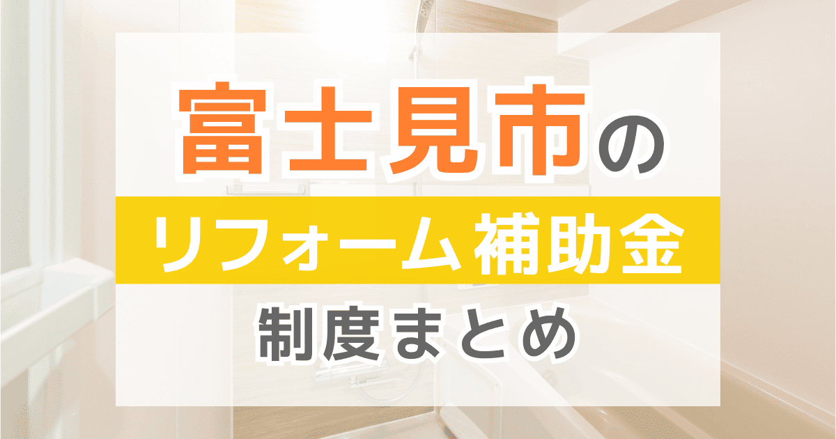 【2026年最新】富士見市のリフォーム補助金・助成金制度は？申請方法や注意点も解説！