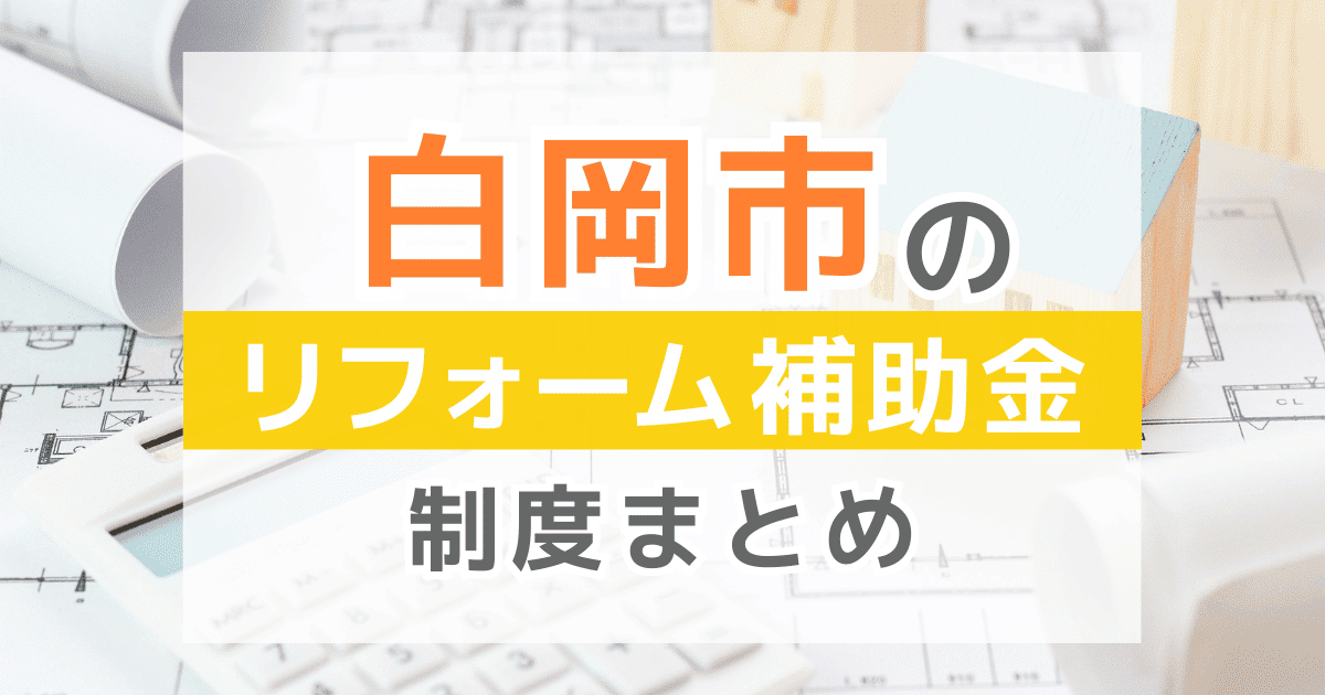 【2026年最新】白岡市のリフォーム補助金・助成金制度は？申請方法や注意点も解説！