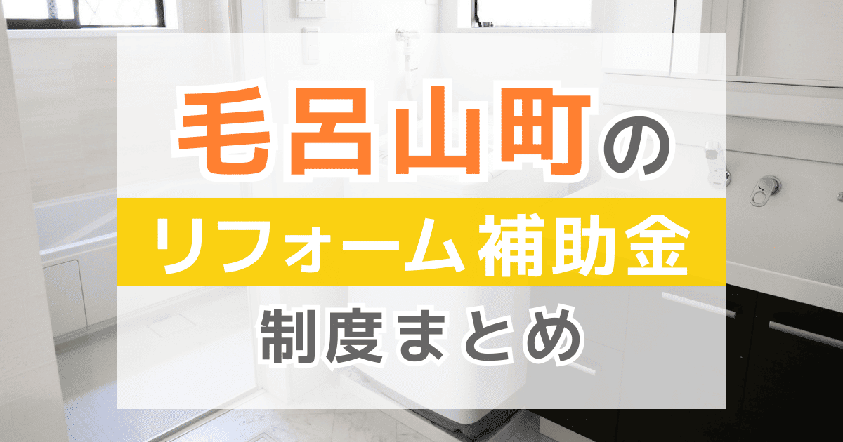 【2026年最新】毛呂山町のリフォーム補助金・助成金制度は？申請方法や注意点も解説！
