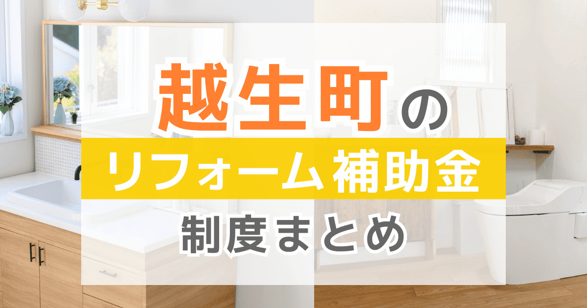 【2026年最新】越生町のリフォーム補助金・助成金制度は？申請方法や注意点も解説！
