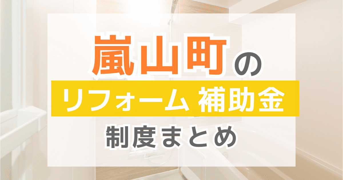【2026年最新】嵐山町のリフォーム補助金・助成金制度は？申請方法や注意点も解説！