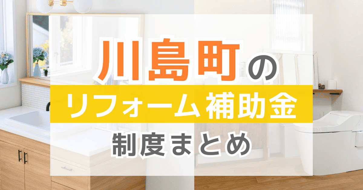 【2026年最新】川島町のリフォーム補助金・助成金制度は？申請方法や注意点も解説！