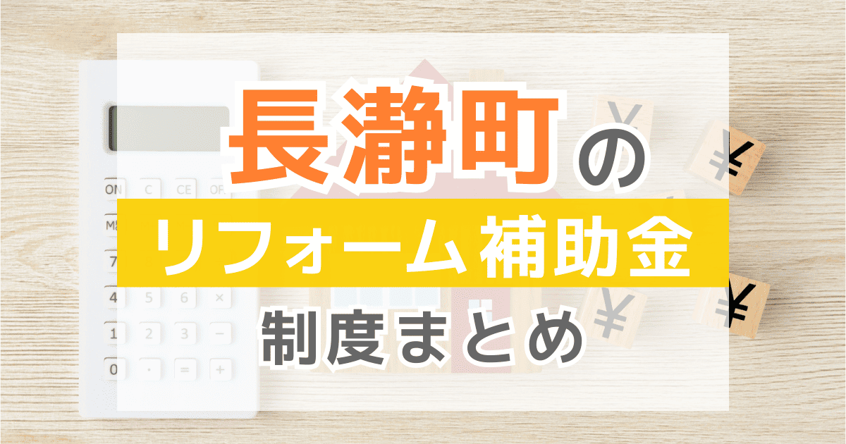 【2026年最新】長瀞町のリフォーム補助金・助成金制度は？申請方法や注意点も解説！