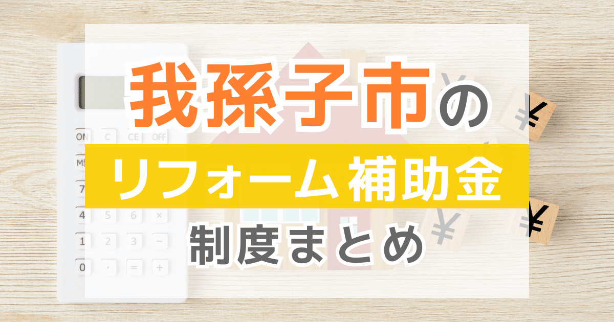 【2026年最新】我孫子市のリフォーム補助金・助成金制度は？申請方法や注意点も解説！