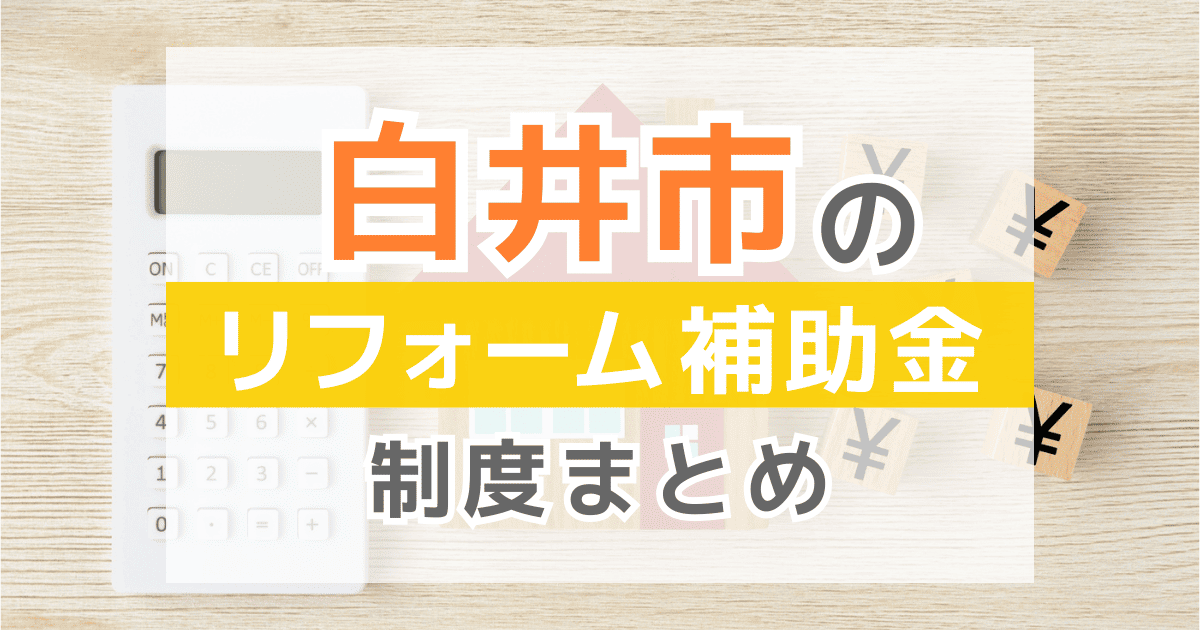 【2026年最新】白井市のリフォーム補助金・助成金制度は？申請方法や注意点も解説！