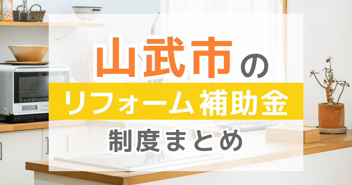 【2026年最新】山武市のリフォーム補助金・助成金制度は？申請方法や注意点も解説！