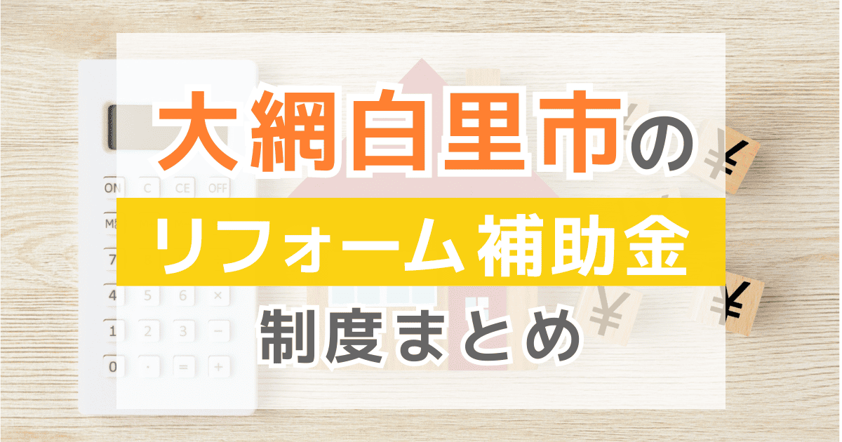 【2026年最新】大網白里市のリフォーム補助金・助成金制度は？申請方法や注意点も解説！