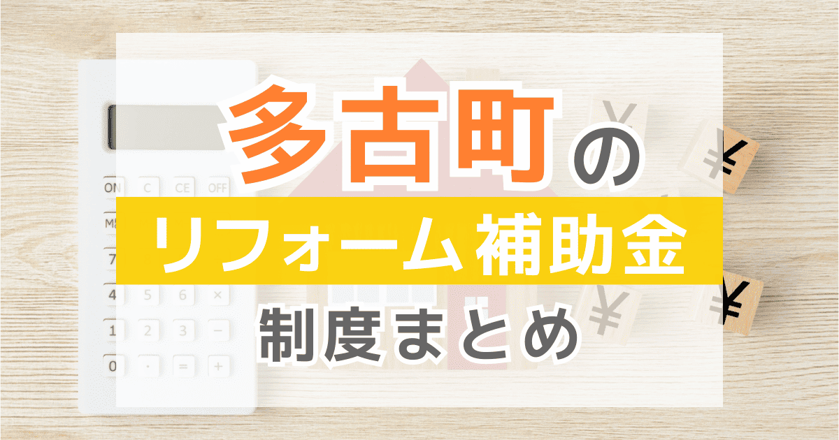 【2026年最新】多古町のリフォーム補助金・助成金制度は？申請方法や注意点も解説！